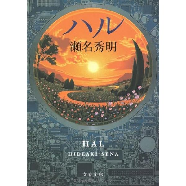 Amazon.co.jp: 希望 (ハヤカワ文庫 JA セ 1-1) : 瀬名 秀明: 本